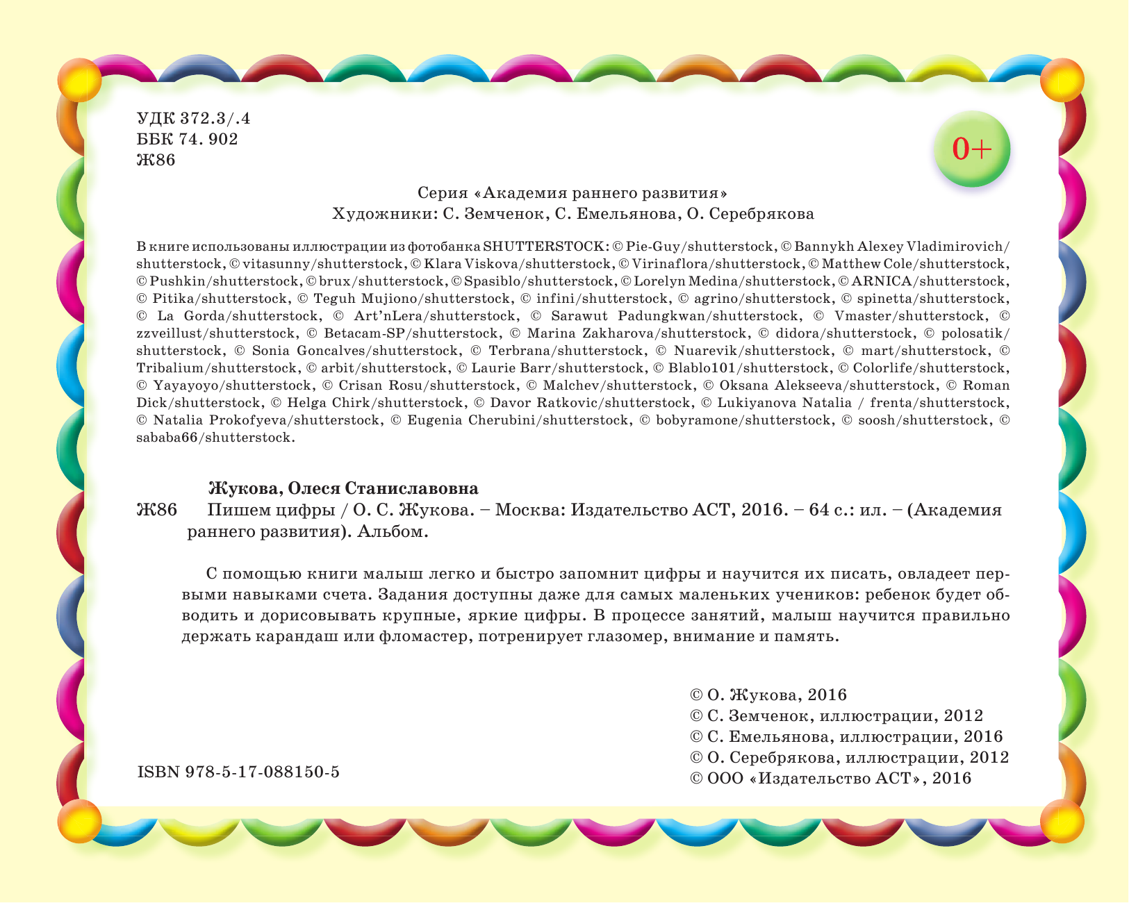 Жукова Олеся Станиславовна Пишем цифры - страница 3