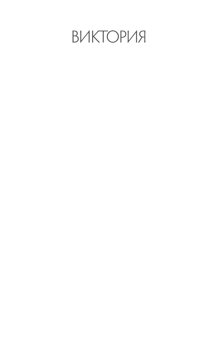 Токарева Виктория Самойловна Любовь и путешествия - страница 2
