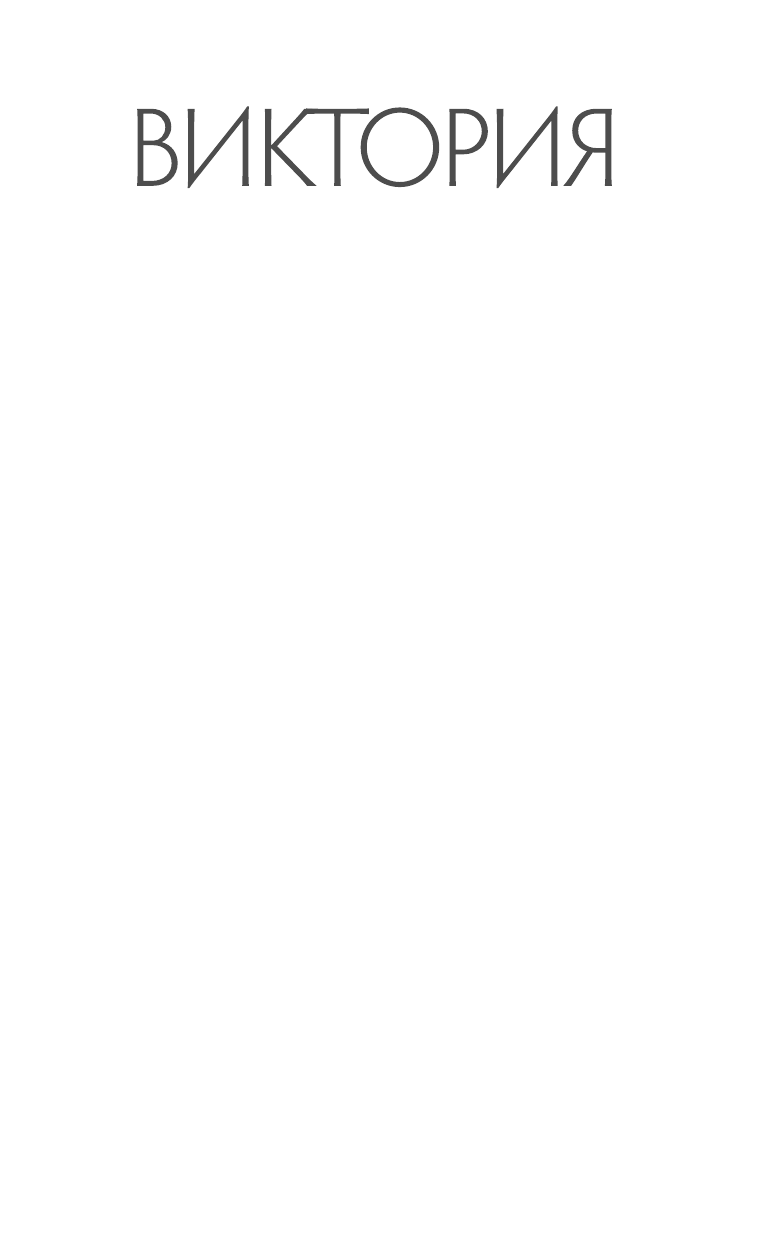 Токарева Виктория Самойловна Любовь и путешествия - страница 4