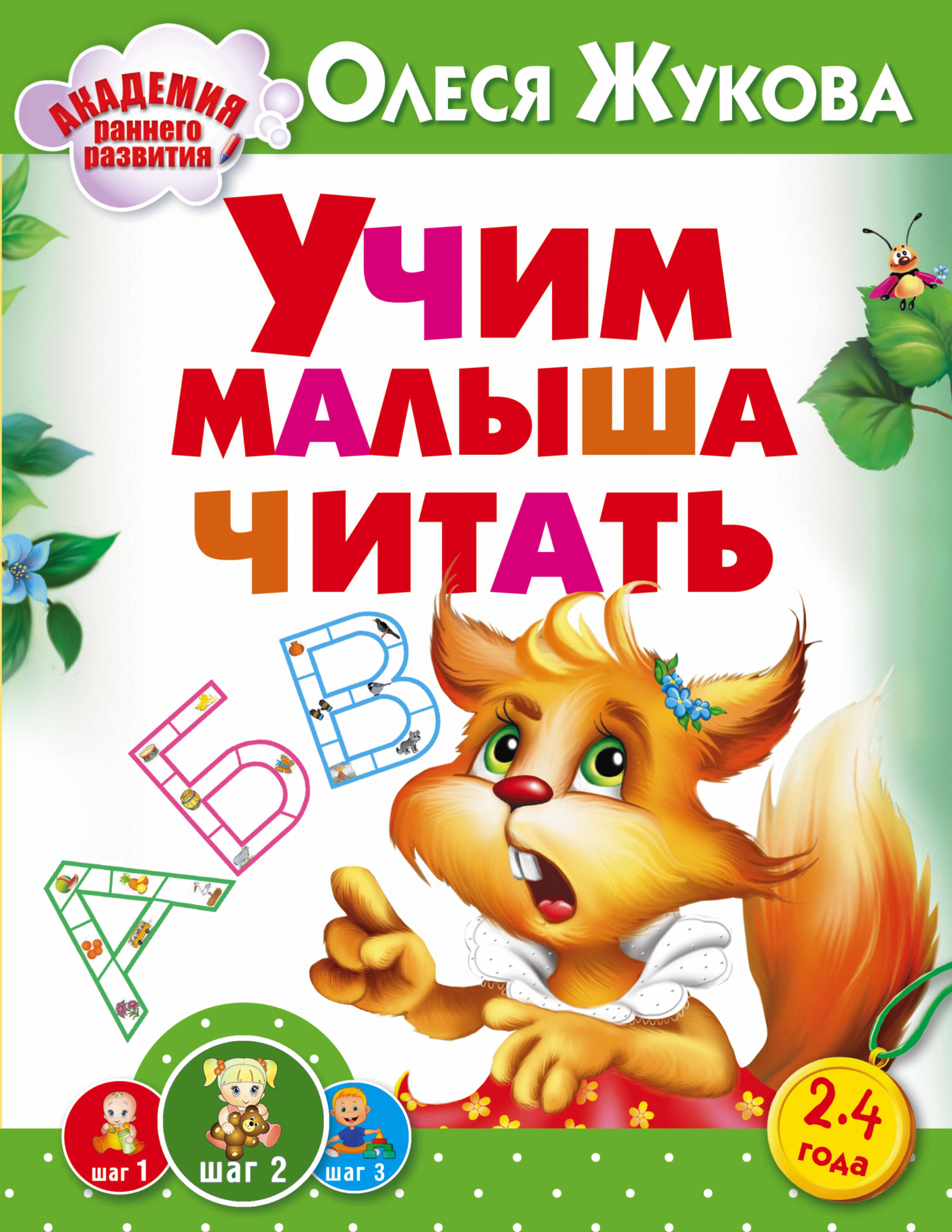 Жукова Олеся Станиславовна Учим малыша читать - страница 0