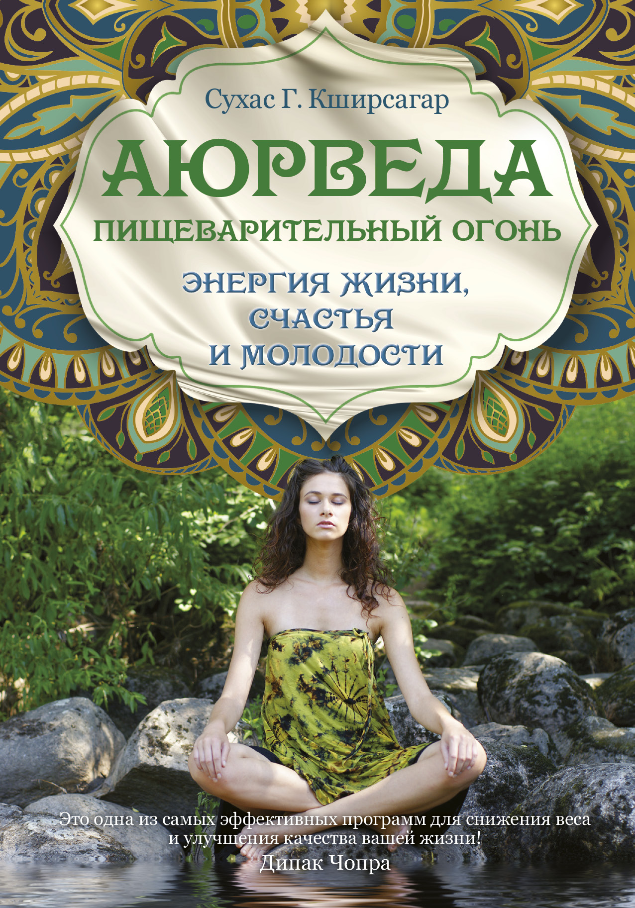 Кширсагар Сухас Г. Аюрведа. Пищеварительный огонь - энергия жизни, счастья и молодости - страница 0