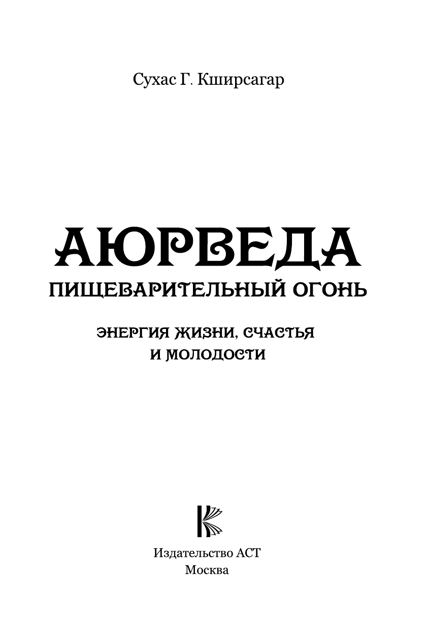 Кширсагар Сухас Г. Аюрведа. Пищеварительный огонь - энергия жизни, счастья и молодости - страница 2