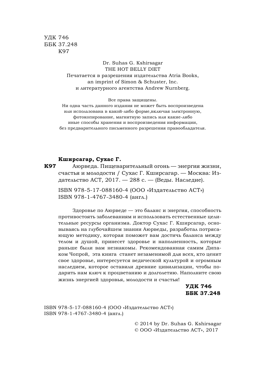 Кширсагар Сухас Г. Аюрведа. Пищеварительный огонь - энергия жизни, счастья и молодости - страница 3