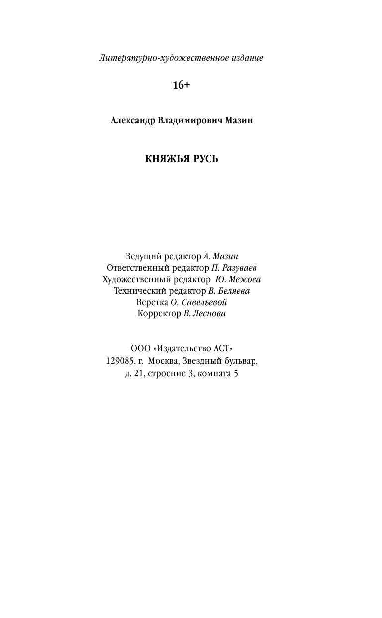 Мазин Александр Владимирович Княжья Русь - страница 2