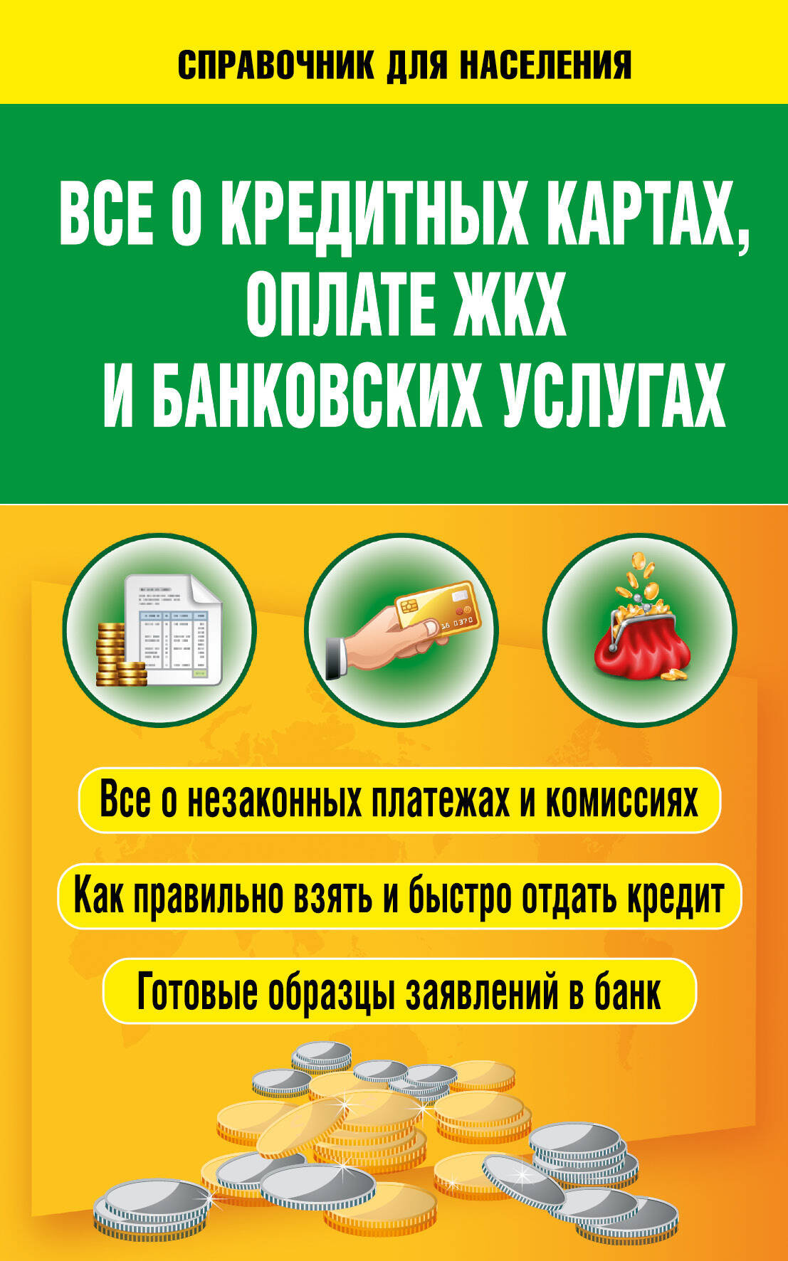  Все о кредитных картах, оплате ЖКХ и банковских услугах - страница 0