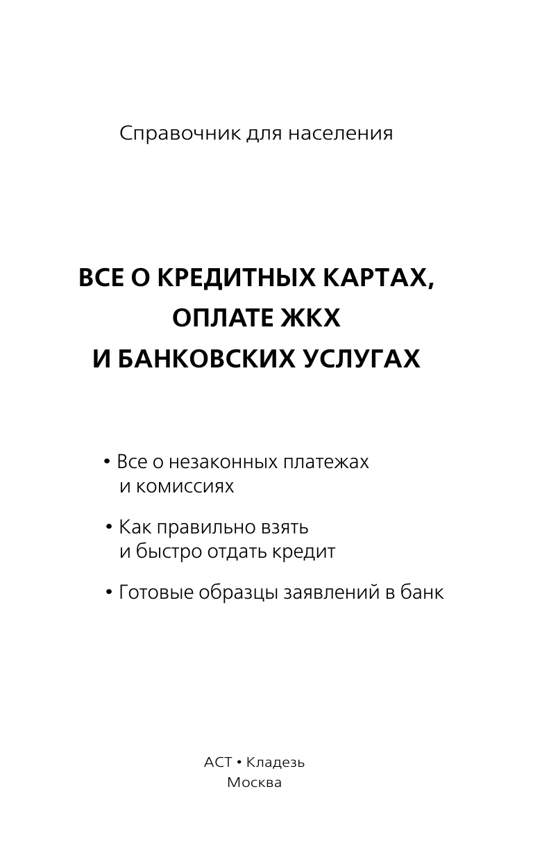  Все о кредитных картах, оплате ЖКХ и банковских услугах - страница 2