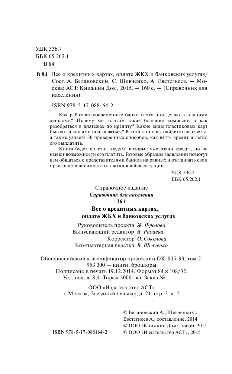  Все о кредитных картах, оплате ЖКХ и банковских услугах - страница 3