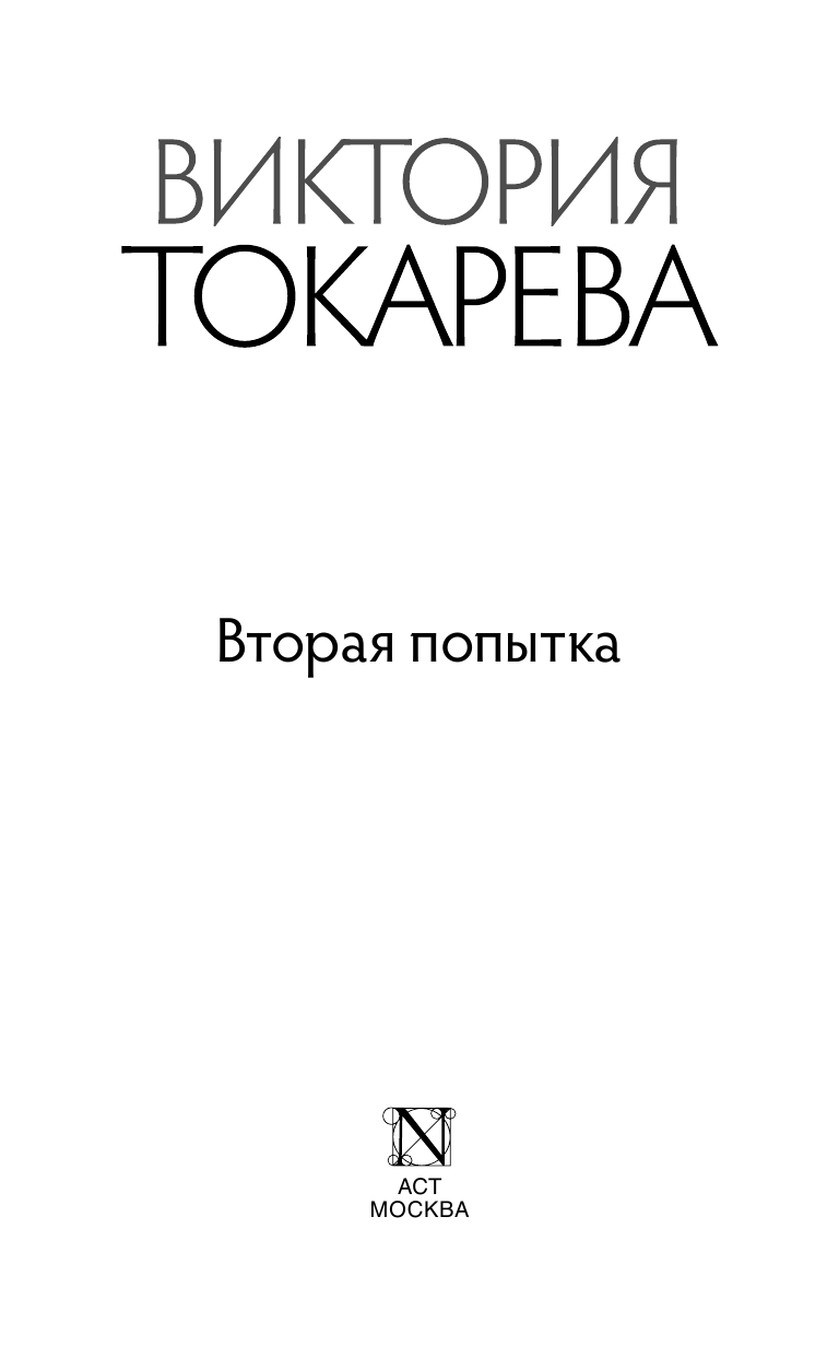 Токарева Виктория Самойловна Вторая попытка - страница 4