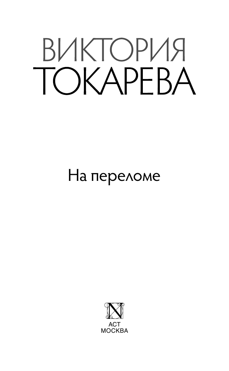 Токарева Виктория Самойловна На переломе - страница 4