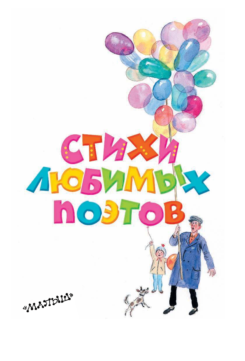  Стихи любимых поэтов - страница 4