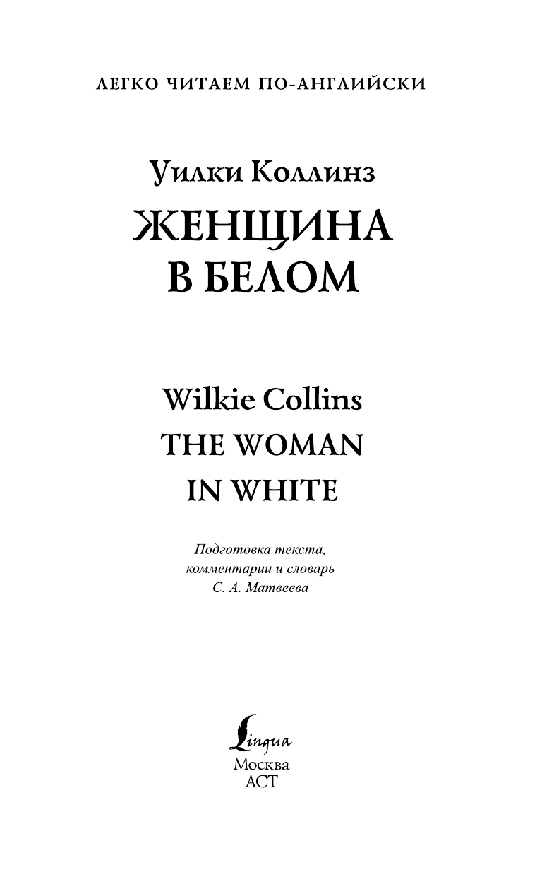 Коллинз Уилки Женщина в белом. Уровень 4 - страница 2