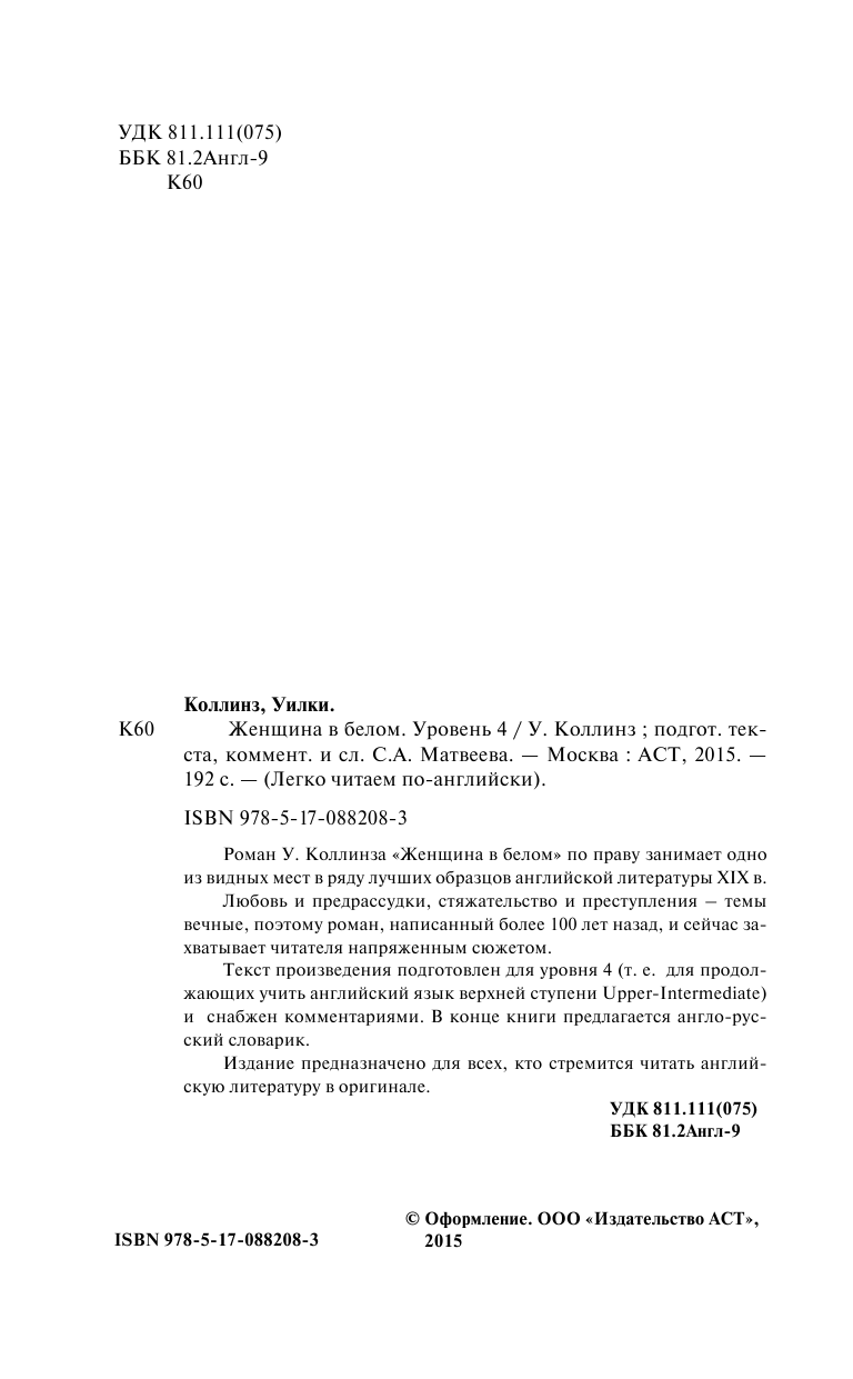 Коллинз Уилки Женщина в белом. Уровень 4 - страница 3