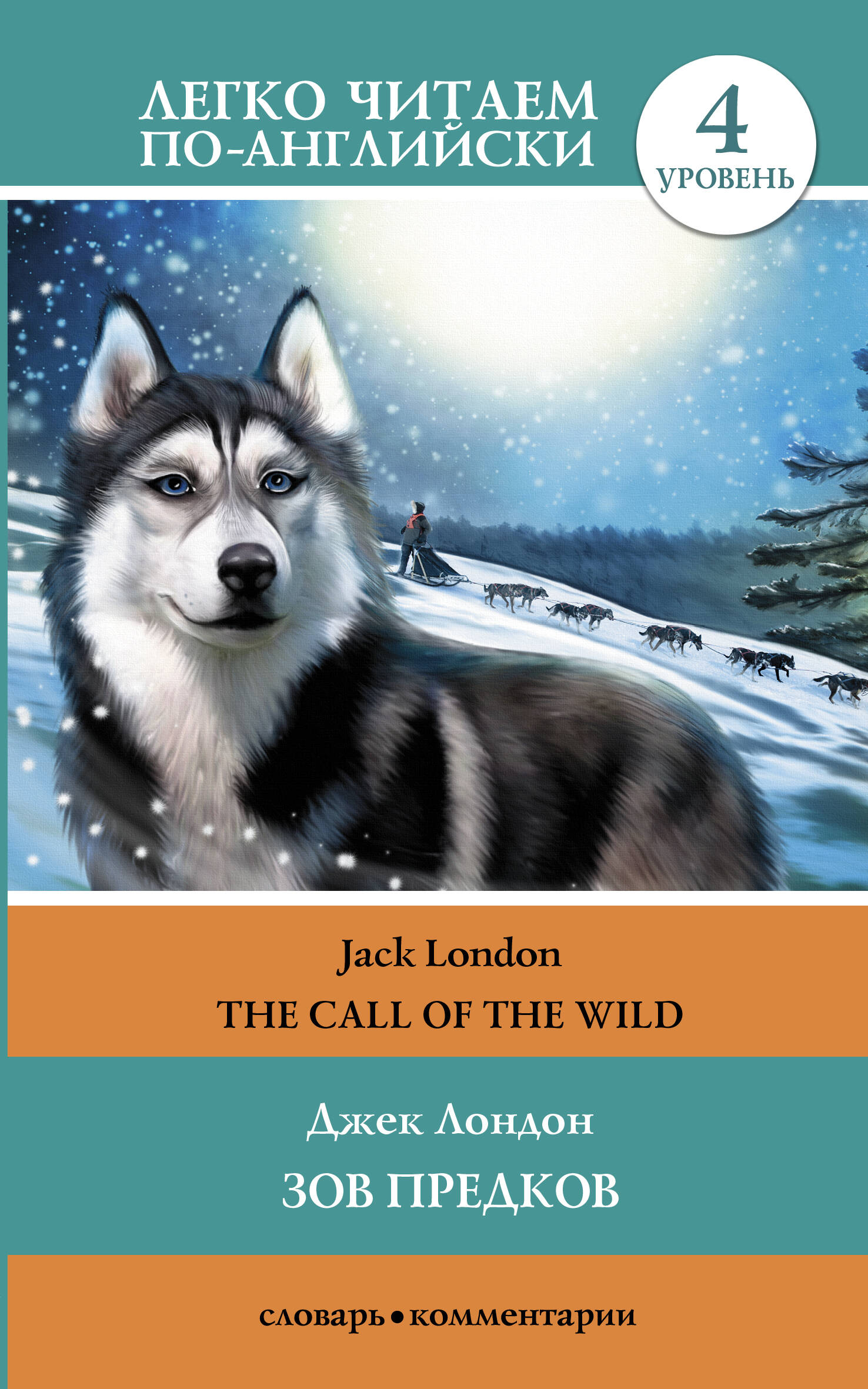 Лондон Джек Зов предков = The Call of the Wild - страница 0