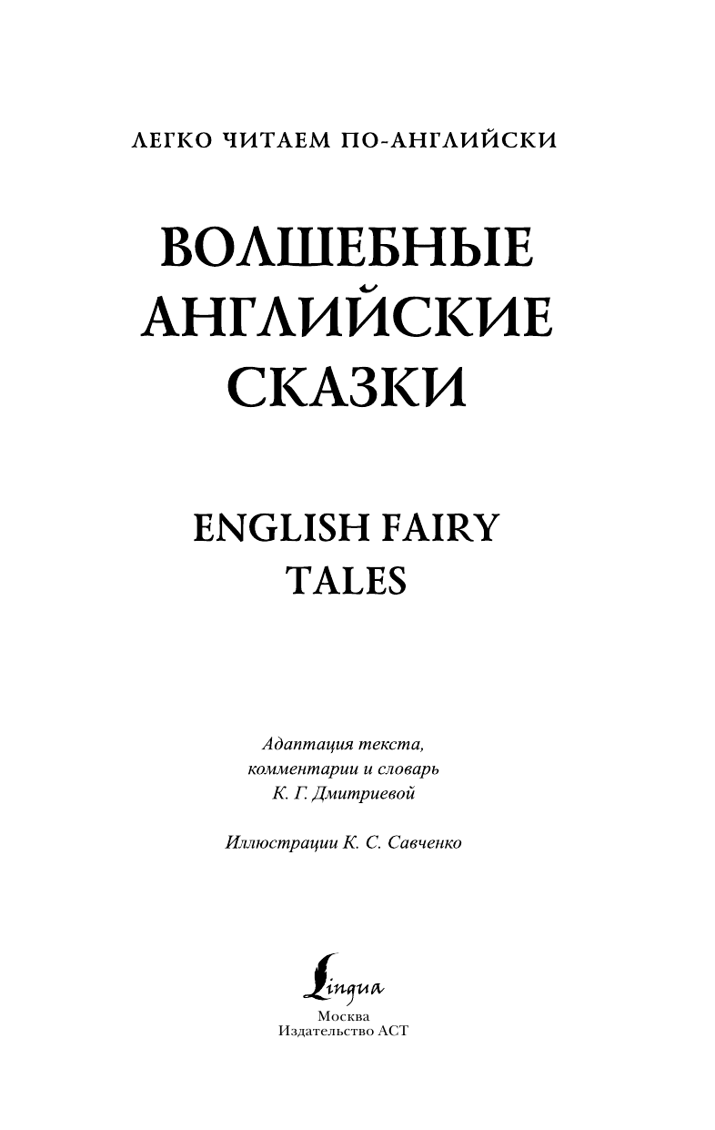  Волшебные английские сказки = English Fairy Tales - страница 2