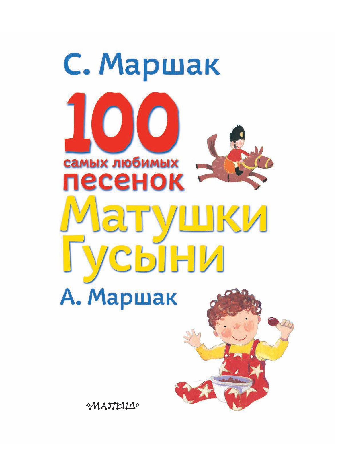 Маршак Самуил Яковлевич 100 самых любимых песенок Матушки Гусыни - страница 4
