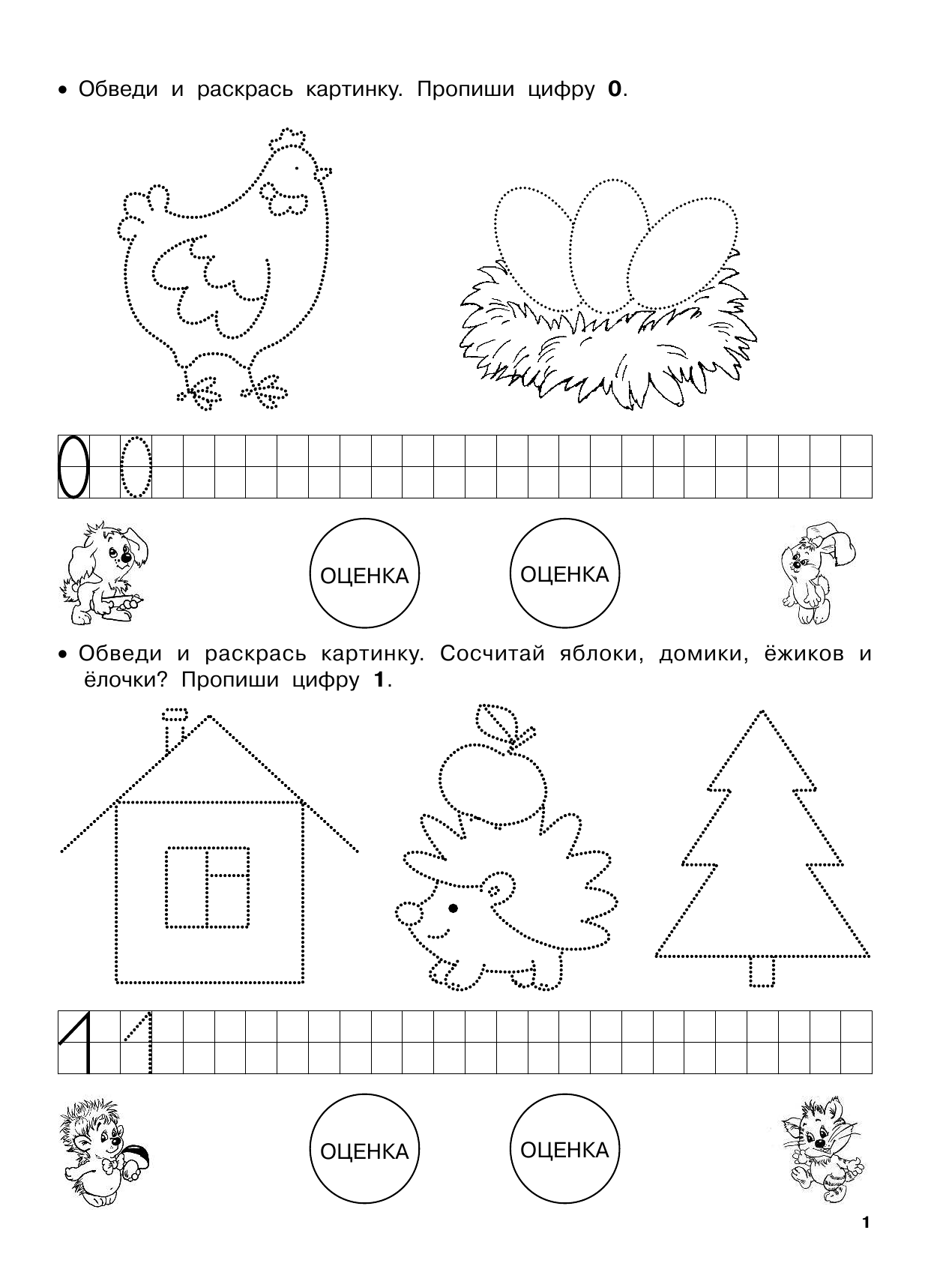 Дмитриева Валентина Геннадьевна Подготовка к школе, буквы и цифры - страница 2