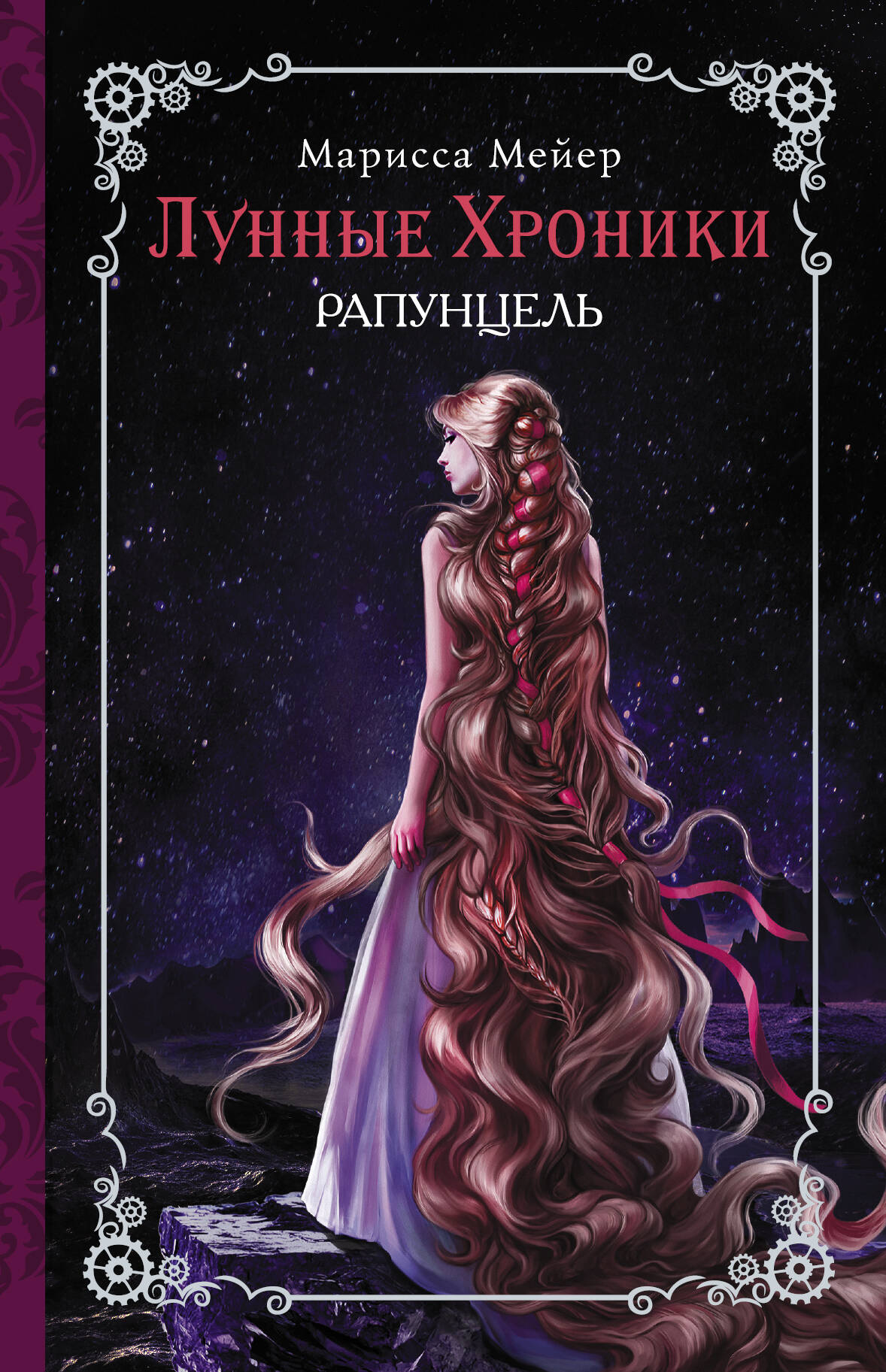 Мейер Марисса Лунные хроники. Рапунцель - страница 0