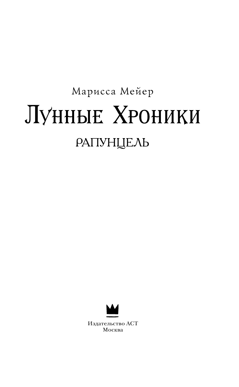 Мейер Марисса Лунные хроники. Рапунцель - страница 4