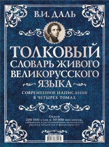 Толковый словарь живого великорусского языка. Современное написание.В 4 томах.