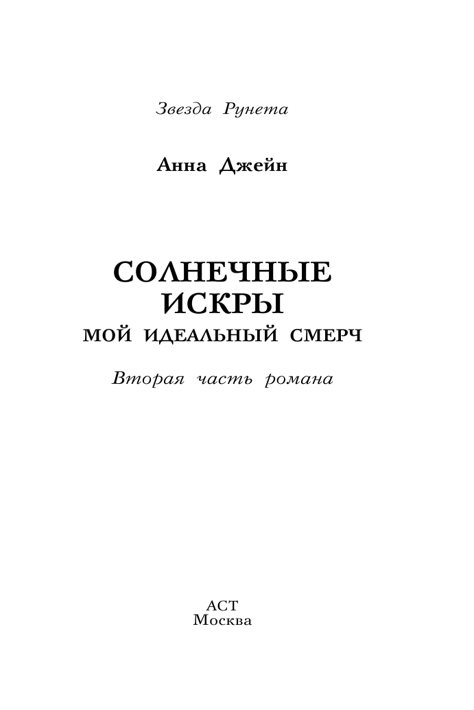 Джейн Анна  Солнечные искры. Мой идеальный смерч - страница 2