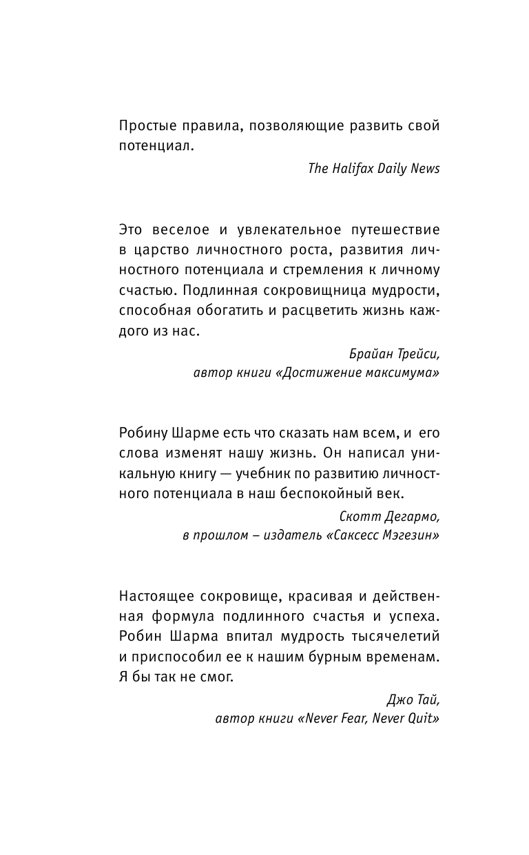 Шарма Робин 9 тайных посланий от монаха, который продал свой феррари - страница 3