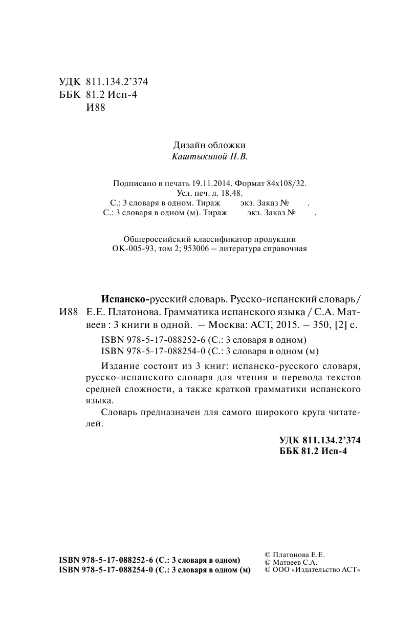 Платонова Елена Евгеньевна Испанско-русский словарь. Русско-испанский словарь. Грамматика испанского языка - страница 3
