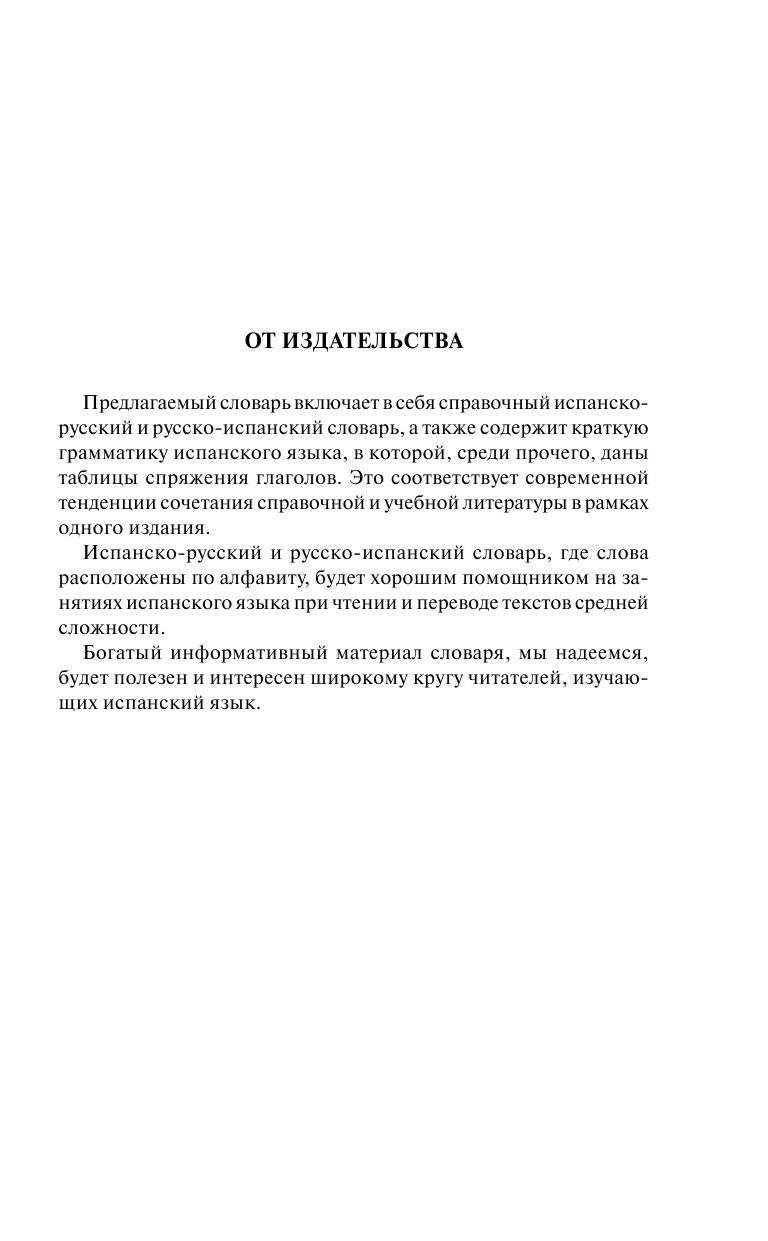 Платонова Елена Евгеньевна Испанско-русский словарь. Русско-испанский словарь. Грамматика испанского языка - страница 4