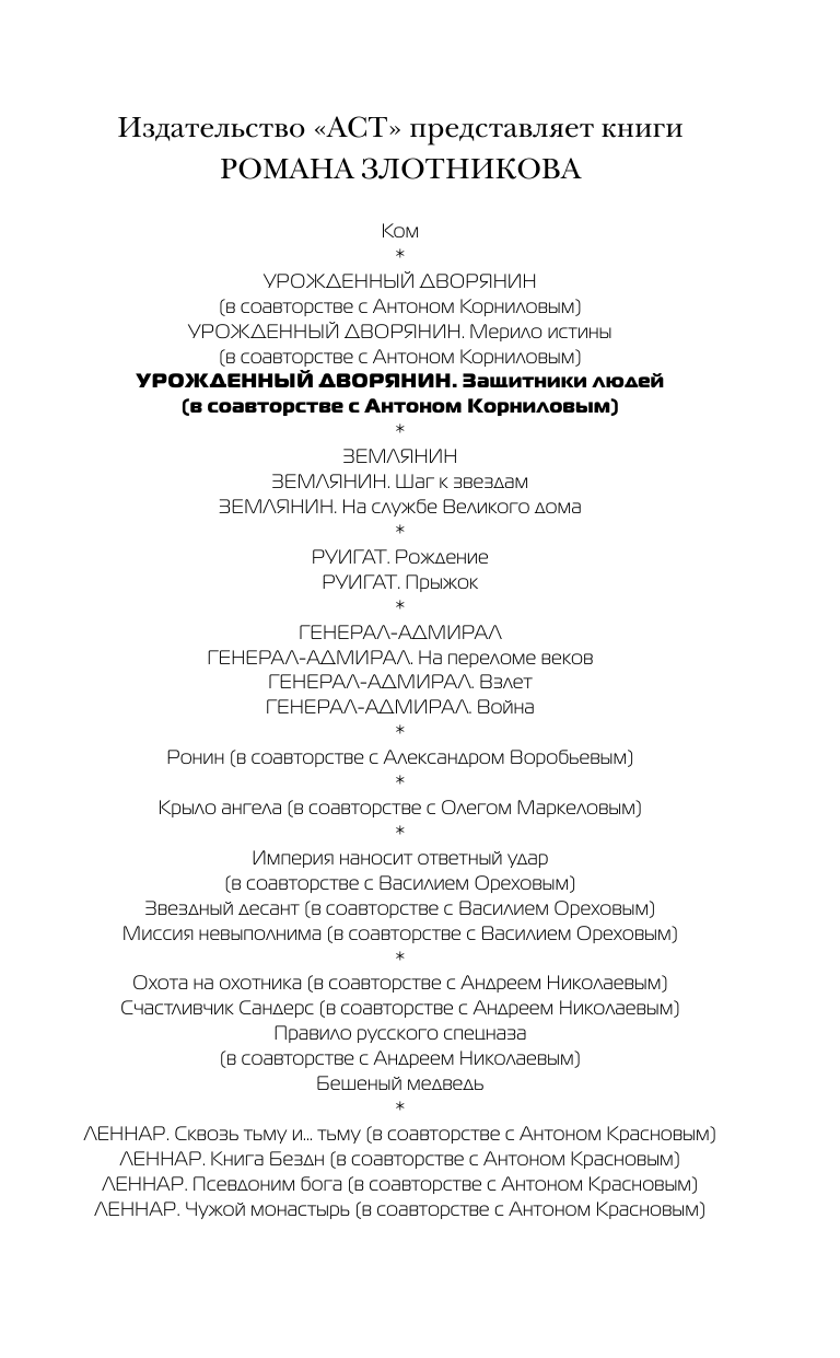 Злотников Роман Валерьевич, Корнилов Антон  Урожденный дворянин. Защитники людей - страница 2