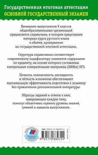 ГИА 2015-ОГЭ. Русский язык. Новый полный справочник для подготовки к ОГЭ.