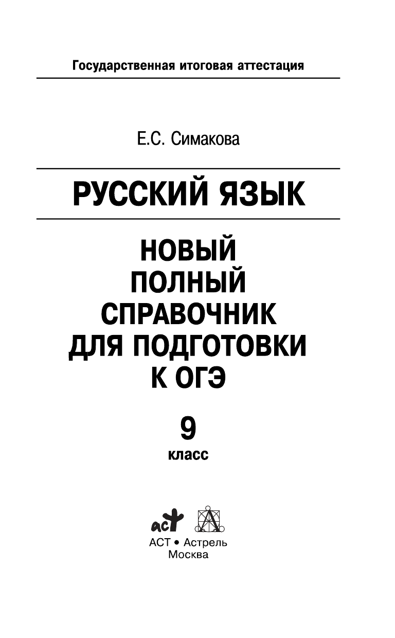 Симакова Елена Святославовна ГИА 2015-ОГЭ. Русский язык. Новый полный справочник для подготовки к ОГЭ. - страница 1