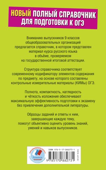 ГИА 2015-ОГЭ. Русский язык. Новый полный справочник для подготовки к ОГЭ.