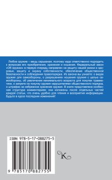 Федеральный закон "Об оружии" № 150-ФЗ с комментариями