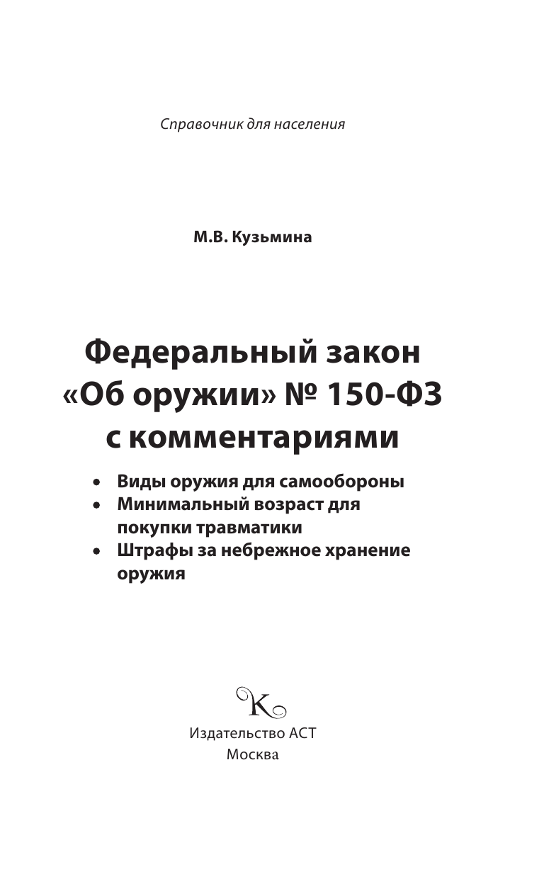 Кузьмина Мария Владимировна Федеральный закон Об оружии № 150-ФЗ с комментариями - страница 2