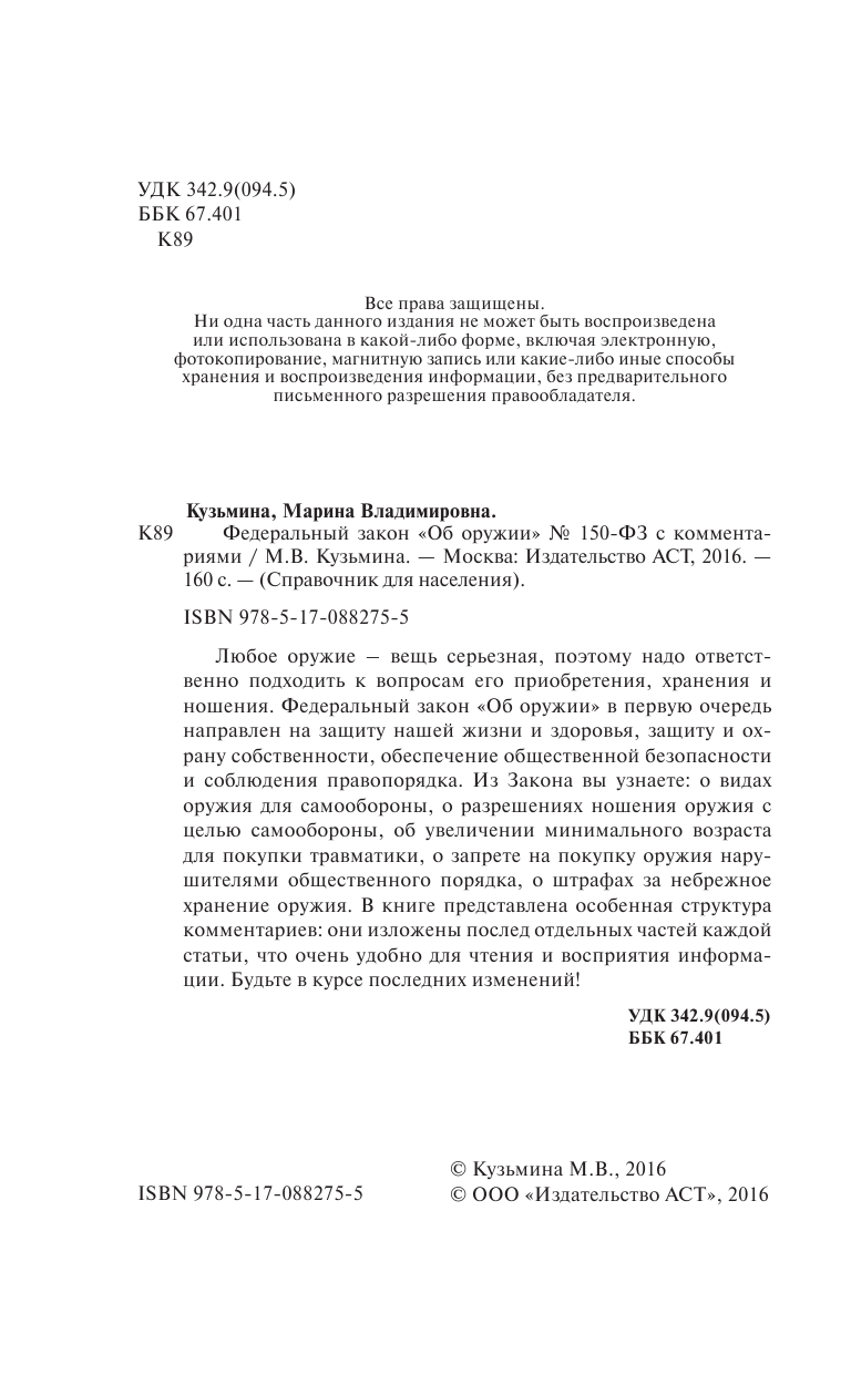 Кузьмина Мария Владимировна Федеральный закон Об оружии № 150-ФЗ с комментариями - страница 3