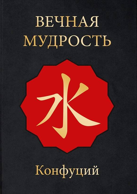 Конфуций Вечная мудрость - страница 0
