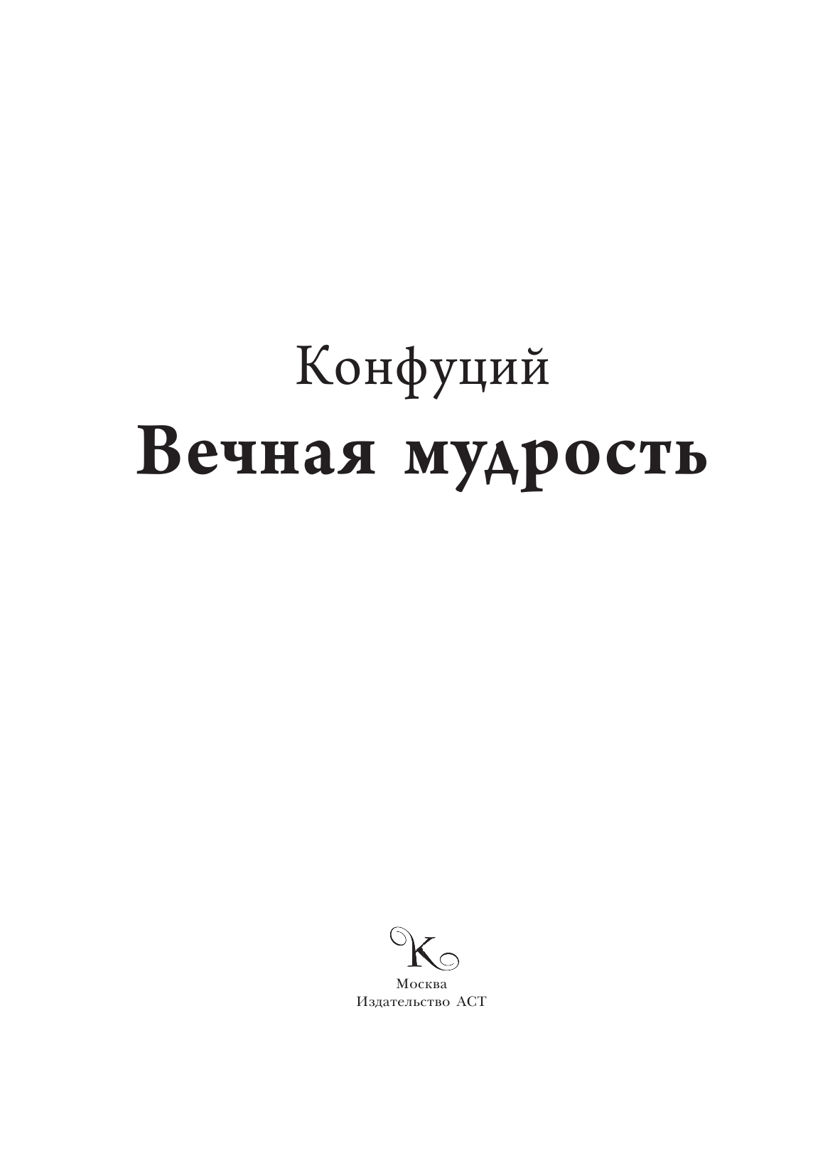 Конфуций Вечная мудрость - страница 4
