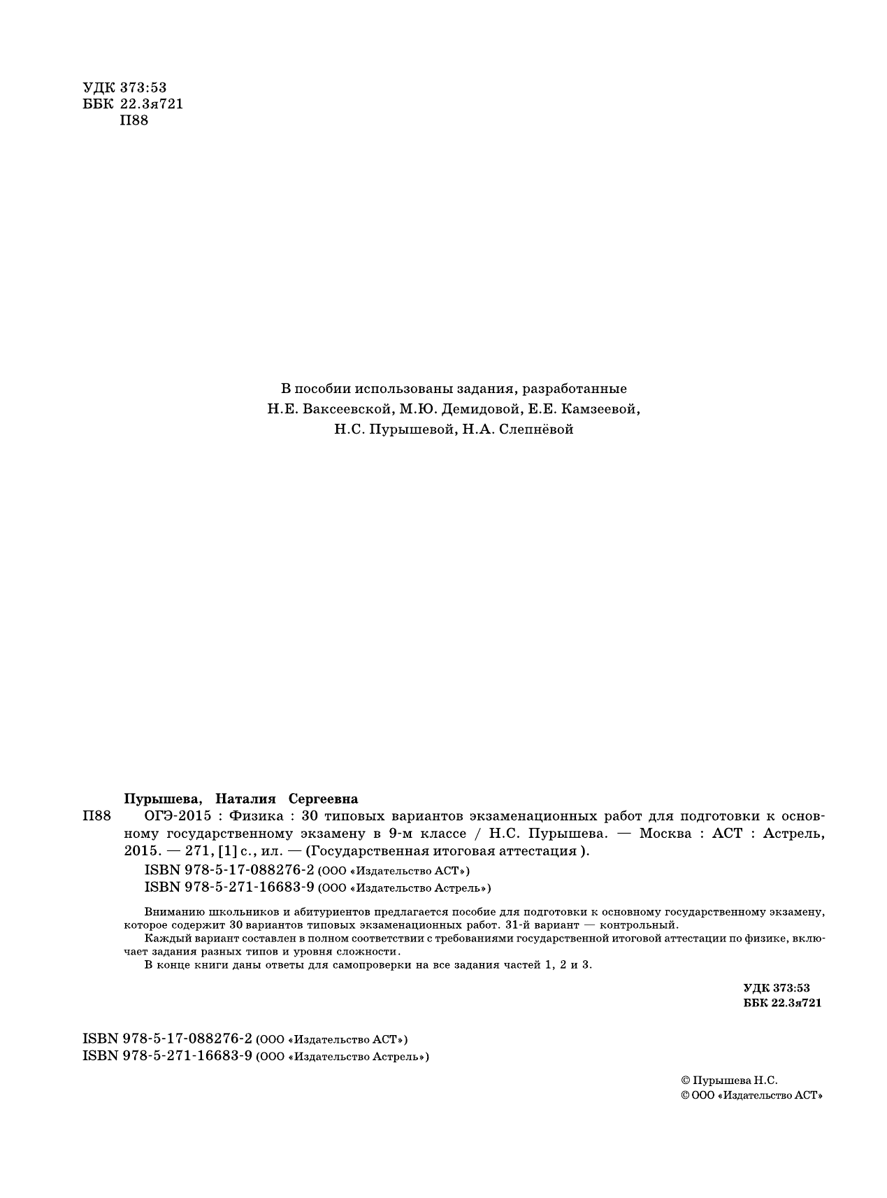 Пурышева Наталия Сергеевна ГИА-2015-ОГЭ. Физика. (60х90/8) 30+1 типовых вариантов экзаменационных работ для подготовки к основному государственному экзамену. 9 класс - страница 2