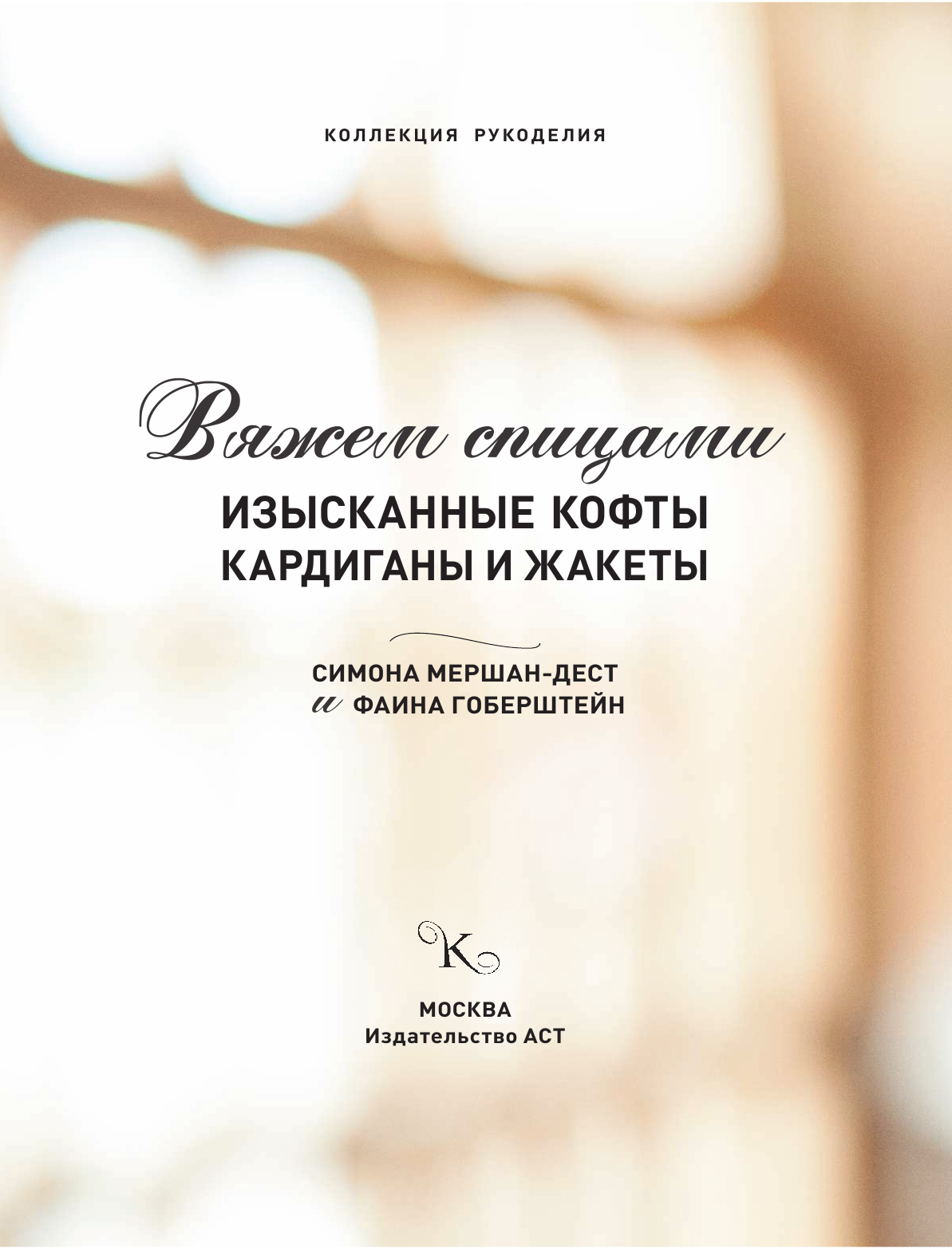 Мершан-Дест Симона, Гоберштейн Фаина Вяжем спицами: изысканные кофты, кардиганы и жакеты - страница 2