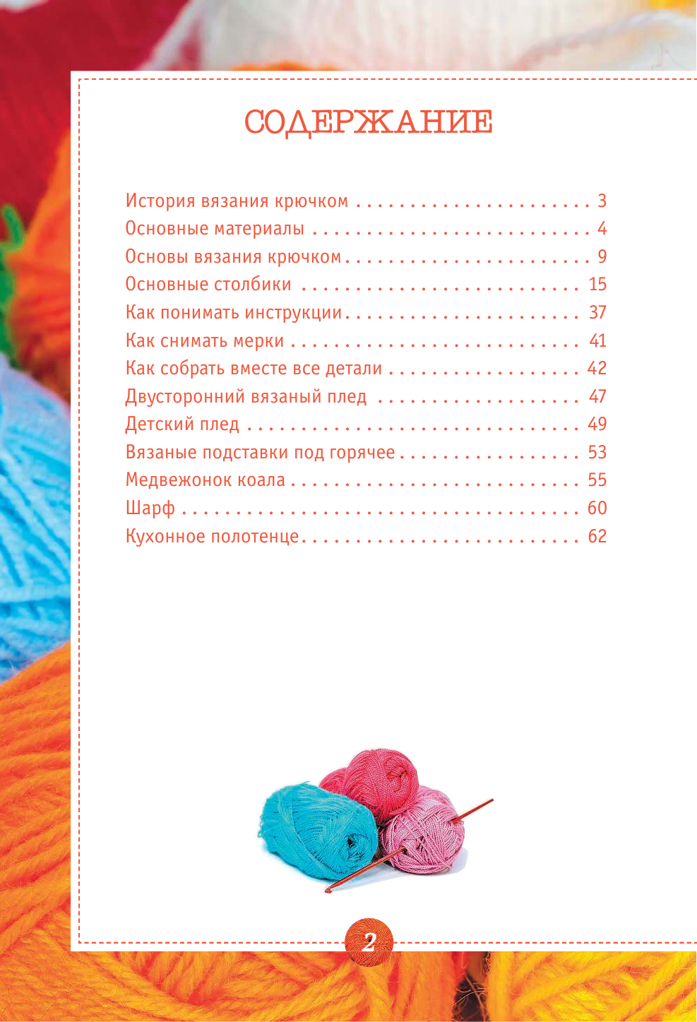 <не указано> Вязание крючком для ленивых - страница 3