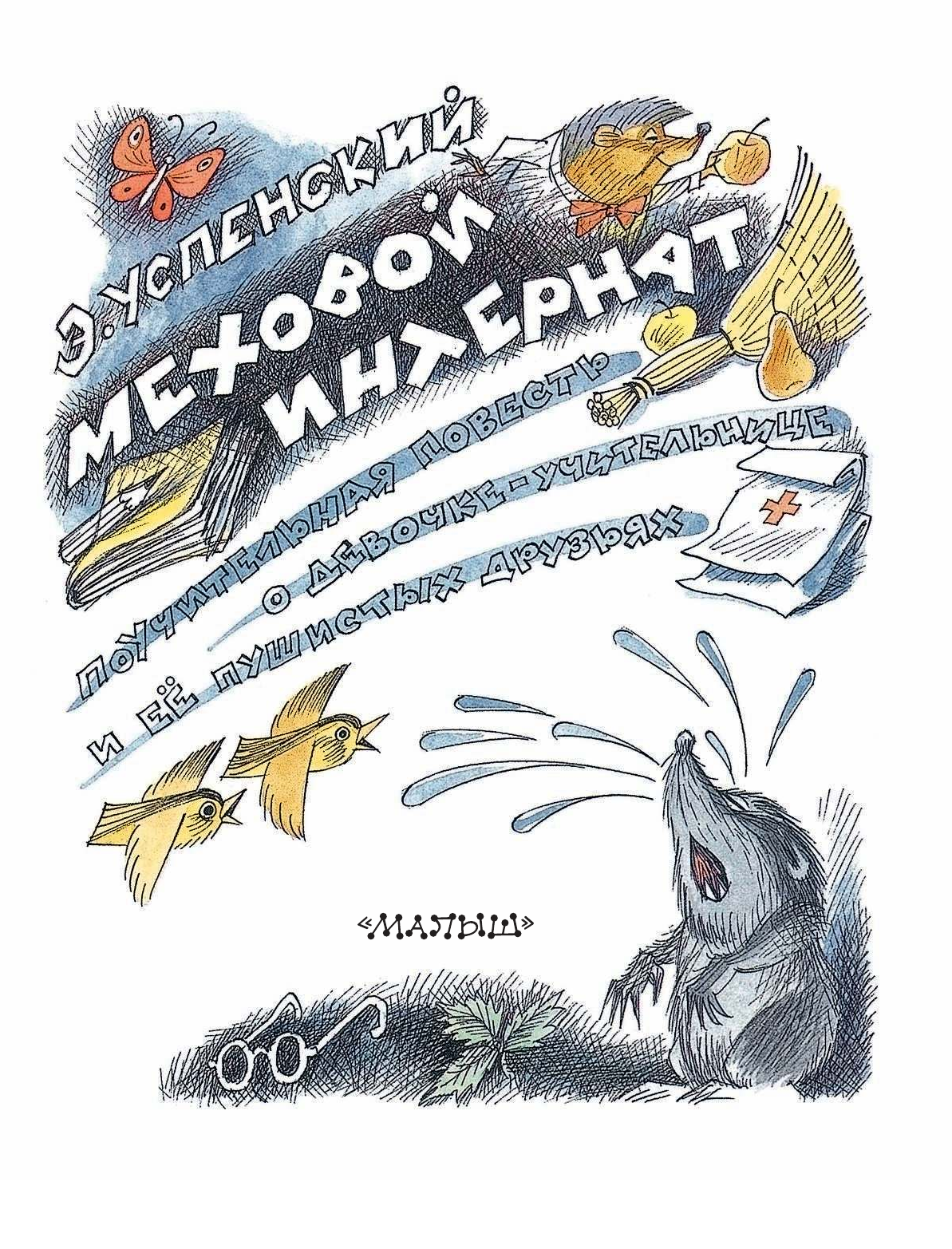 Успенский Эдуард Николаевич Меховой интернат - страница 4