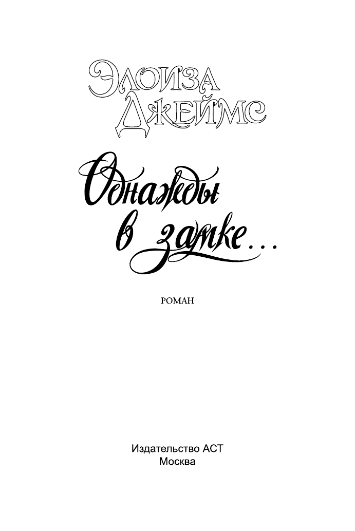 Джеймс Элоиза Однажды в замке... - страница 2