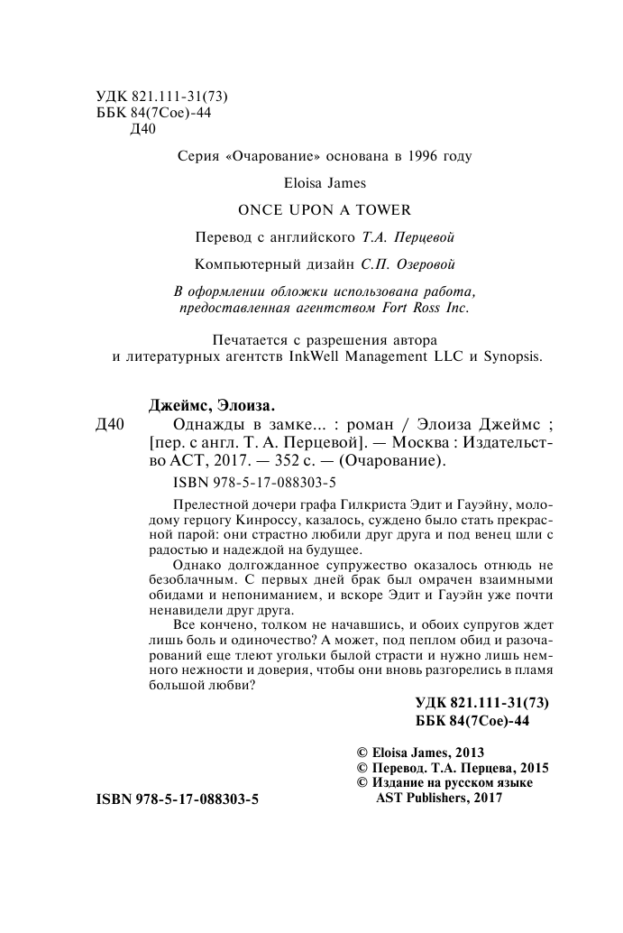 Джеймс Элоиза Однажды в замке... - страница 3