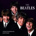 The Beatles. Иллюстрированная биография