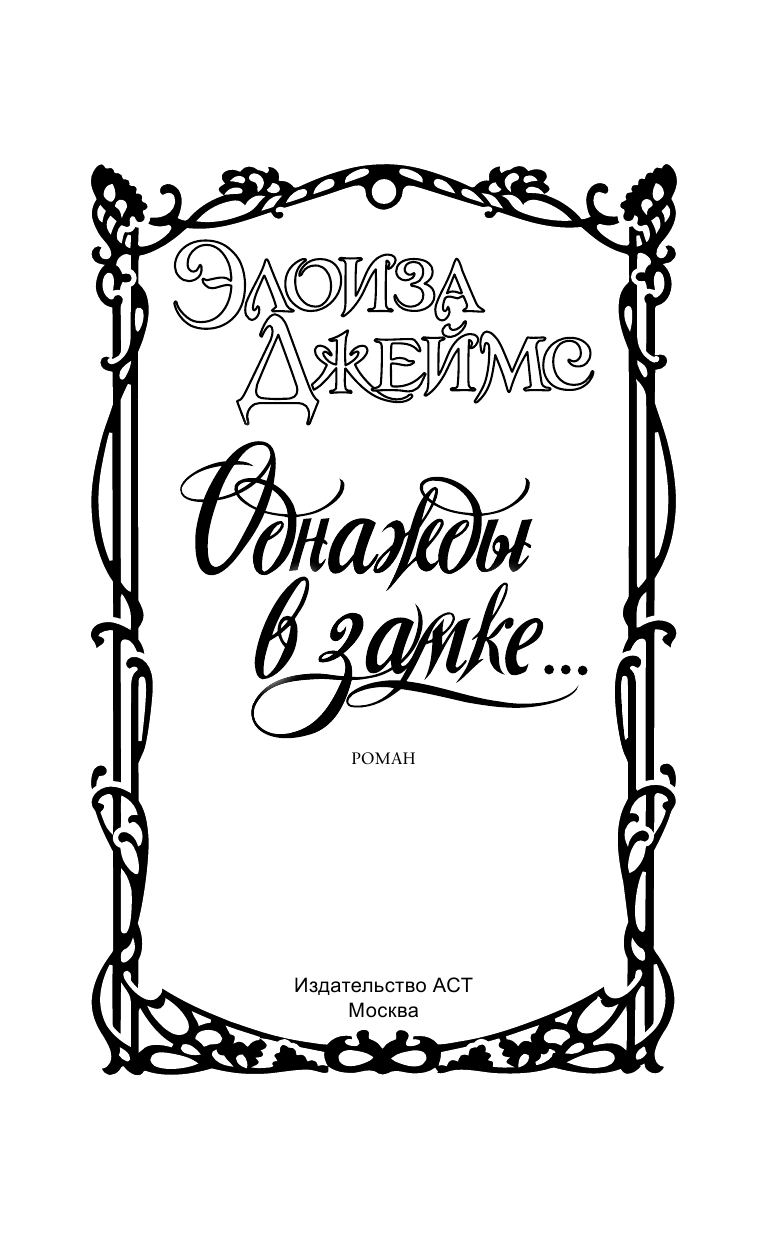 Джеймс Элоиза Однажды в замке... - страница 2