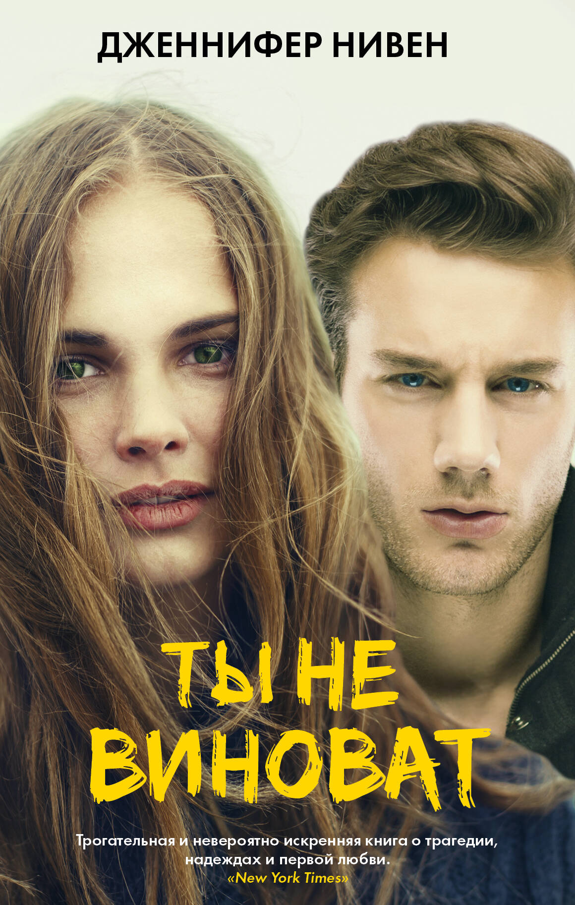 Нивен Дженнифер Ты не виноват - страница 0