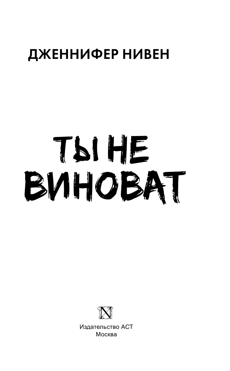 Нивен Дженнифер Ты не виноват - страница 4