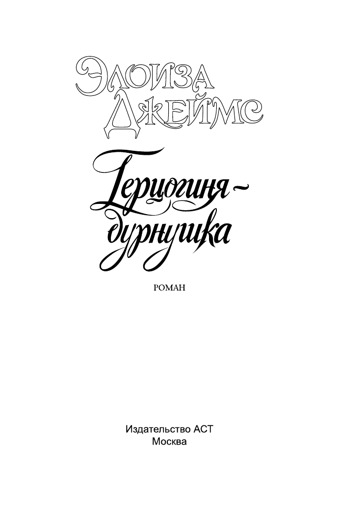 Джеймс Элоиза Герцогиня-дурнушка - страница 2