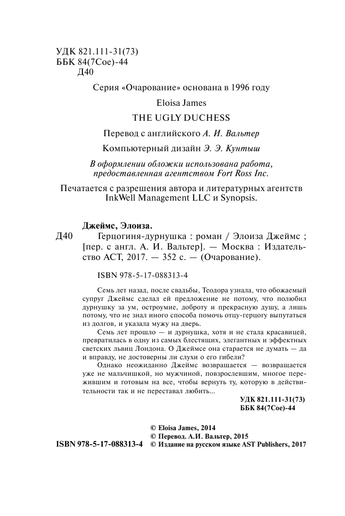 Джеймс Элоиза Герцогиня-дурнушка - страница 3