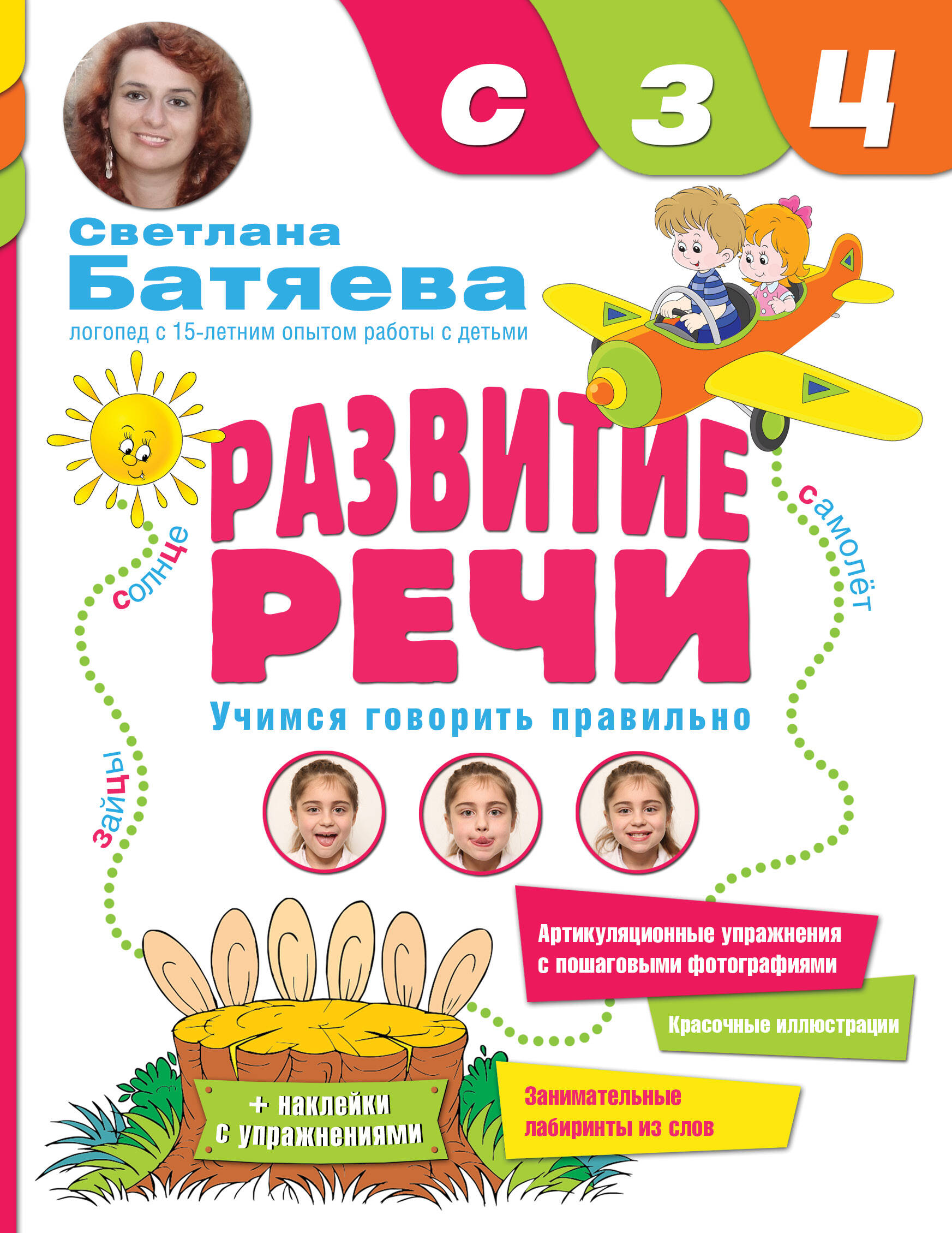 Батяева Светлана Вадимовна Развитие речи. Звуки С, З, Ц - страница 0