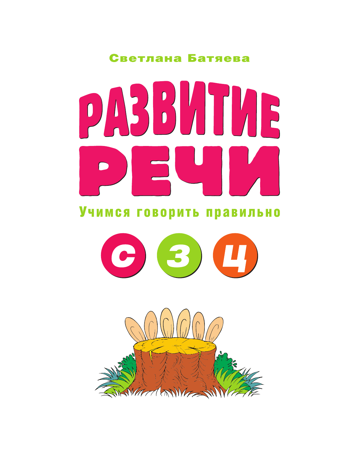 Батяева Светлана Вадимовна Развитие речи. Звуки С, З, Ц - страница 2